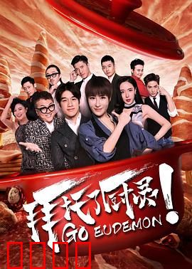 拜托了厨灵：美食与灵异共舞