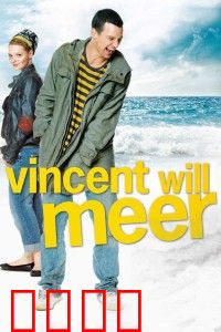 文森特要看海：心灵之旅