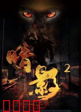 暗影2：黑暗觉醒