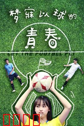 梦寐以球的青春：逆袭绿茵场