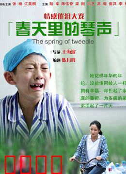 春天里的琴声：琴声中的救赎