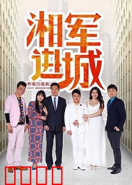 新难兄难弟之湘军进城：军阀闹剧