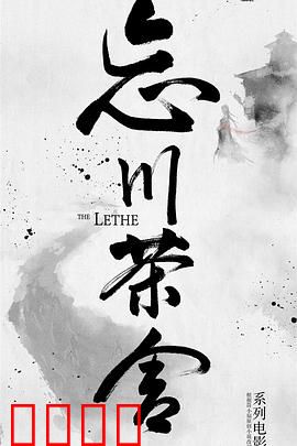 忘川茶舍之兽神诅咒：宿命茶解