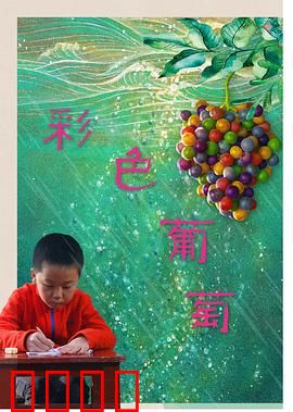 彩色葡萄：追梦少年的葡萄奇缘
