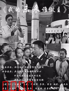 我的未来谁做主：追梦的代价