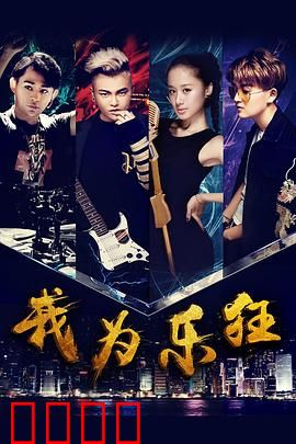 我为乐狂：音符里的青春