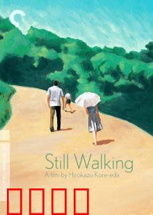 步履不停：人生岔路口的遗憾