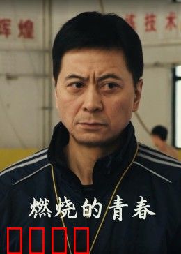 燃烧的青春：热血逐梦