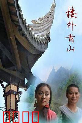 楼外青山：情感纠葛