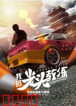 我的光头教练：逆袭冠军路