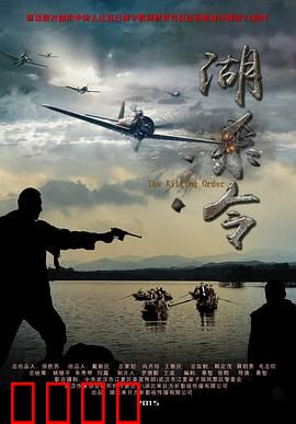 湖杀令：血战微山湖