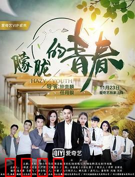 朦胧的青春：迷失的初恋