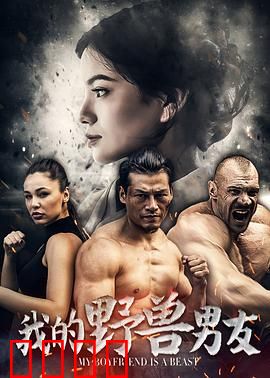 我的野兽男友：半兽男友的温柔