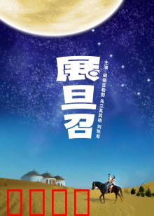 展旦召：草原上的誓言