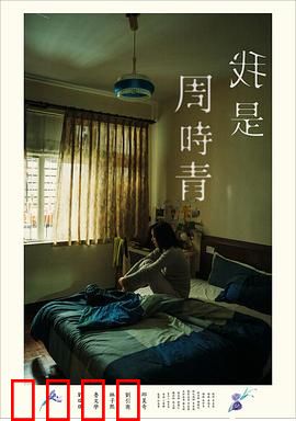 我是周时青：遗忘的勇气