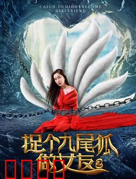 捉个九尾狐做女友2：千年虐恋终成眷