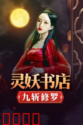 灵妖书店：妖书迷踪