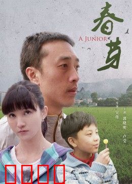 春芽：破土新生