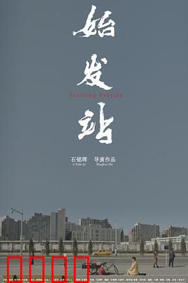 始发站：命运的起点