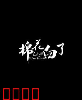 棉花白了：棉农的逆袭