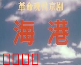 海港：装卸线上的暗战