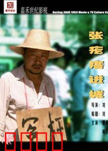 张疙瘩进城：奇遇记