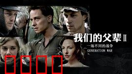我们的父辈2：战争下的亲情