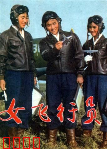 女飞行员：蓝天巾帼传奇