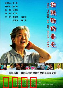 扭秧歌的春天：夕阳红之舞