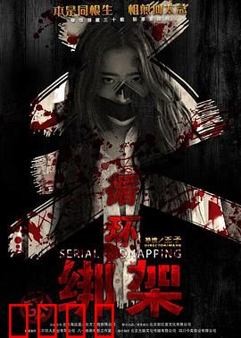 循环绑架：时间重置的真相