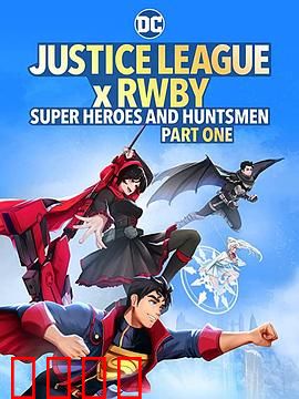 正义联盟与红白黑黄：跨界英雄之战