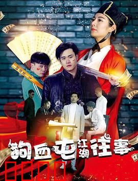 狗血屯江湖往事：憨匪逆袭记