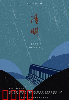 清明：雨夜迷踪