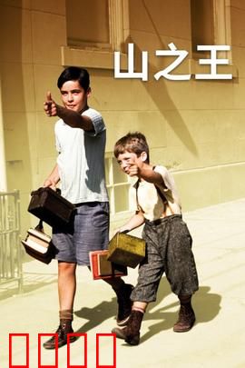 山之王：欺骗与救赎