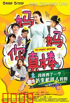 妈妈你真棒：母爱的力量