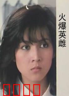 火爆英雌：烈焰复仇