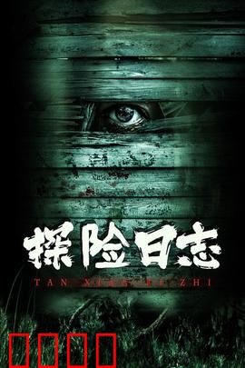 探险日志：秘境寻踪