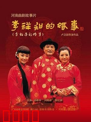 李祥和的婚事：农村剩男逆袭