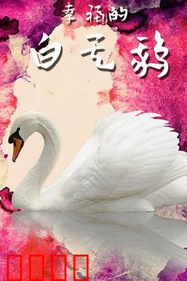 幸福的白天鹅：真爱之吻