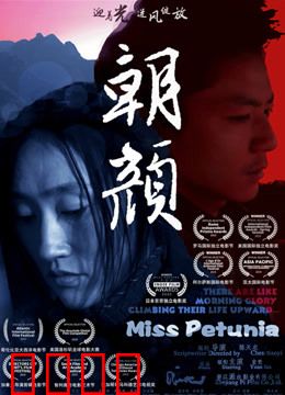 朝颜：父亲的救赎之旅