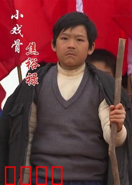 小戏骨：童星致敬经典