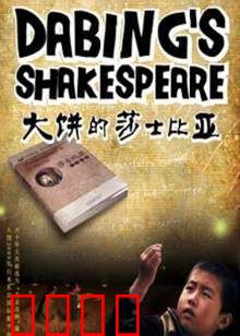 大饼的莎士比亚：荒诞喜剧