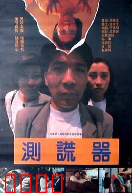 测谎器：谎言下的真相