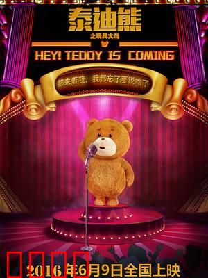 泰迪熊之玩具大战：萌熊拯救玩具城