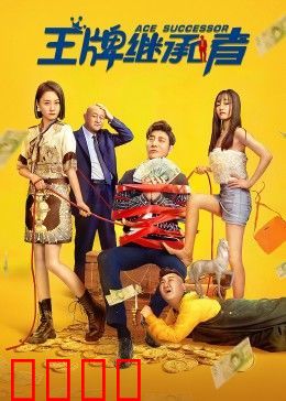 王牌继承者：暴富后的代价
