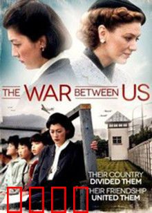 我们之间的战争：暗流涌动