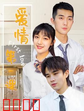 爱情第一课：初恋的代价