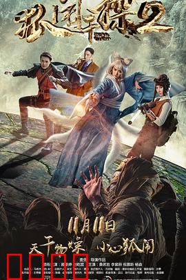 狐闹干探2：迷雾之眼