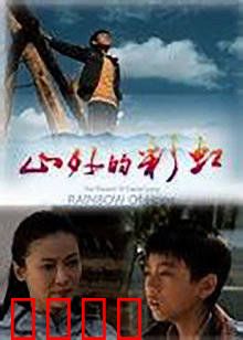 山外的彩虹：大山里的彩虹梦