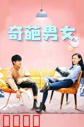 奇葩男女：荒诞相亲记